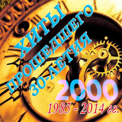Хиты Прошедшего 30-летия-2000