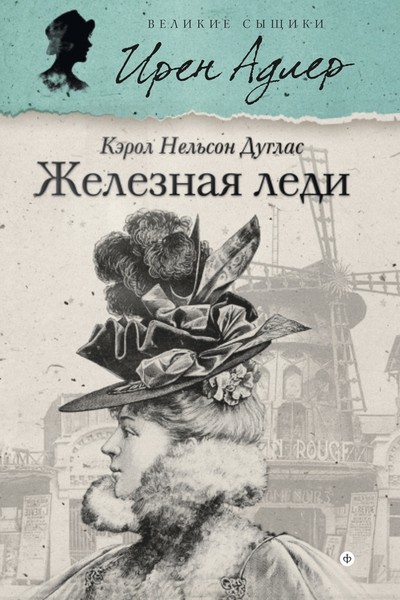 ►▒"Железная леди" Кэрол Нельсон Дуглас