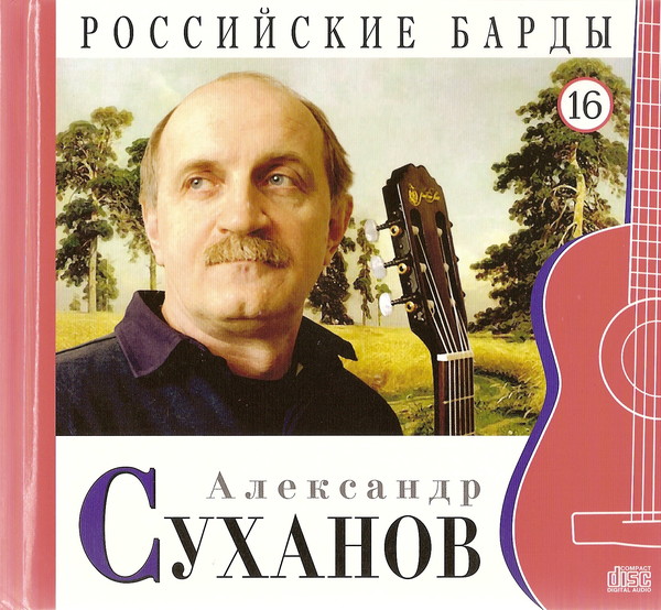 Александр Суханов