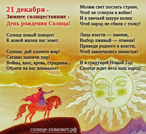 Обращение к Солнцу в Солнцестояние