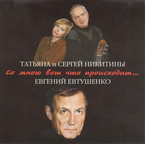 Песни на стихи Е. Евтушенко исп. Татьяна и Сергей Никитины