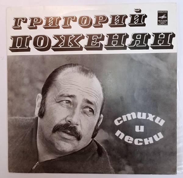 Песни на стихи Григория Поженяна