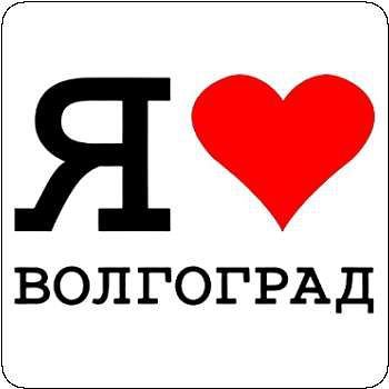 Словами волгоград. Волгоград надпись. Я люблю Волгоград. Я люблю Волгоград надпись. Волгоград я люблю Волгоград.