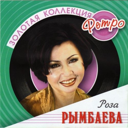 Роза Рымбаева - 2007 Золотая коллекция ретро